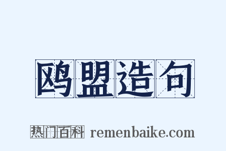 鸥盟造句是什么意思的图片